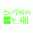 とある学校の一年４組（１の４ＦＲＩＥＮＤＳ）