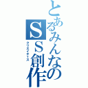 とあるみんなのＳＳ創作（クリエイティス\r\n）