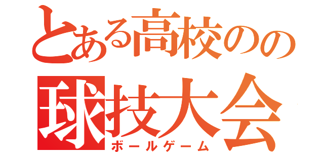 とある高校のの球技大会（ボールゲーム）