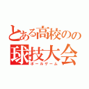 とある高校のの球技大会（ボールゲーム）