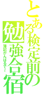 とある検定前の勉強合宿（簿記がんばるで～）