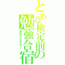 とある検定前の勉強合宿（簿記がんばるで～）