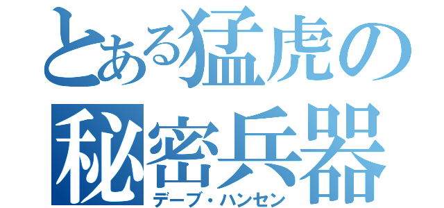 とある猛虎の秘密兵器（デーブ・ハンセン）