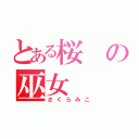 とある桜の巫女（さくらみこ）