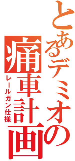 とあるデミオの痛車計画（レールガン仕様）