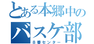 とある本郷中のバスケ部（８番センター）