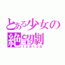 とある少女の絶望劇（１２月１２日）