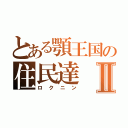 とある顎王国の住民達Ⅱ（ロクニン）