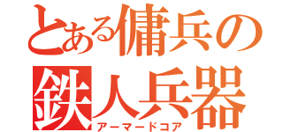 とある傭兵の鉄人兵器（アーマードコア）