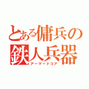 とある傭兵の鉄人兵器（アーマードコア）