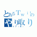 とあるＴｗｉｔｔｅｒのやり取り（リプ（笑））