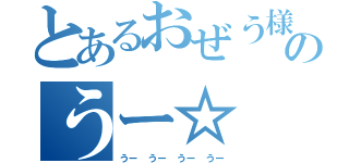 とあるおぜう様のうー☆（うー うー うー うー）