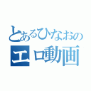 とあるひなおのエロ動画（）