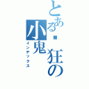 とある疯狂の小鬼（インデックス）