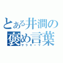 とある井澗の褒め言葉（ザラキーマ）