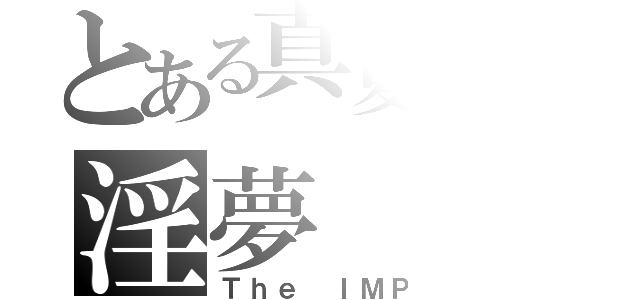 とある真夏の夜のの淫夢（Ｔｈｅ ＩＭＰ）