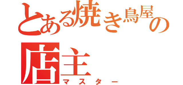 とある焼き鳥屋の店主（マスター）