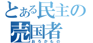 とある民主の売国者（おろかもの）