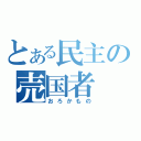 とある民主の売国者（おろかもの）