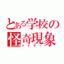 とある学校の怪奇現象（アナザー）