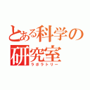 とある科学の研究室（ラボラトリー）