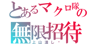 とあるマクロ隊の無限招待（上山潰し✩）