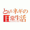 とあるネギの日常生活（インデックス）