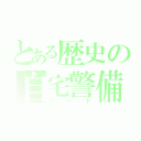 とある歴史の自宅警備（ニート）