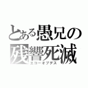 とある愚兄の残響死滅（エコーオブデス）