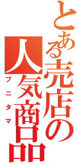 とある売店の人気商品（プニタマ）