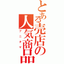 とある売店の人気商品（プニタマ）