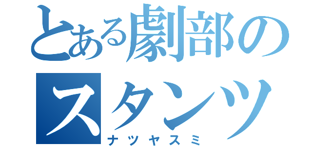 とある劇部のスタンツ公演（ナツヤスミ）