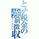 とある税金の強制徴収（さしおさえ）