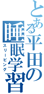 とある平田の睡眠学習（スリーピング）