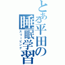 とある平田の睡眠学習（スリーピング）