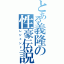 とある義隆の性豪伝説（レジェンド）