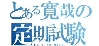 とある寛哉の定期試験（Ｆａｉｌｉｎｇ Ｍａｒｋ）