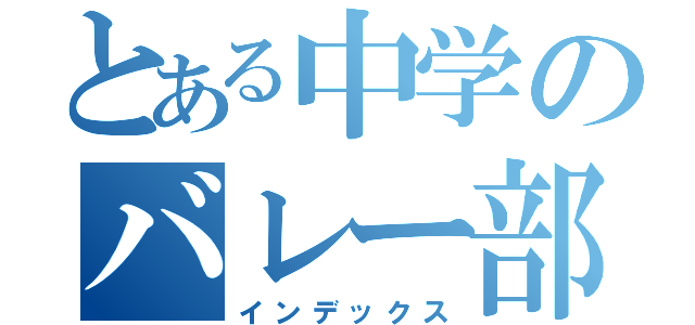 とある中学のバレー部（インデックス）