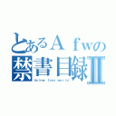 とあるＡｆｗの禁書目録Ⅱ（Ａｎｉｍｅ ｆａｎｓ ｗｏｒｌｄ）