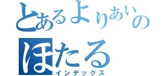 とあるよりあい処のほたる（インデックス）