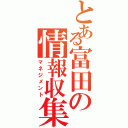 とある富田の情報収集（マネジメント）