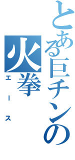 とある巨チンの火拳（エース）