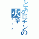 とある巨チンの火拳（エース）