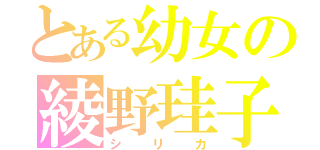 とある幼女の綾野珪子（シリカ）