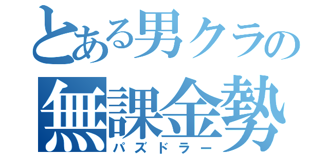 とある男クラの無課金勢（パズドラー）