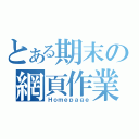 とある期末の網頁作業（Ｈｏｍｅｐａｇｅ）