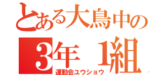 とある大鳥中の３年１組（運動会ユウショウ）