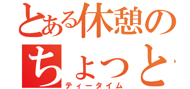 とある休憩のちょっときゅうけい（ティータイム）