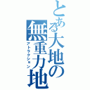 とある大地の無重力地（アトラクション）