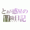 とある惑星の冒険日記（ダイアリー）